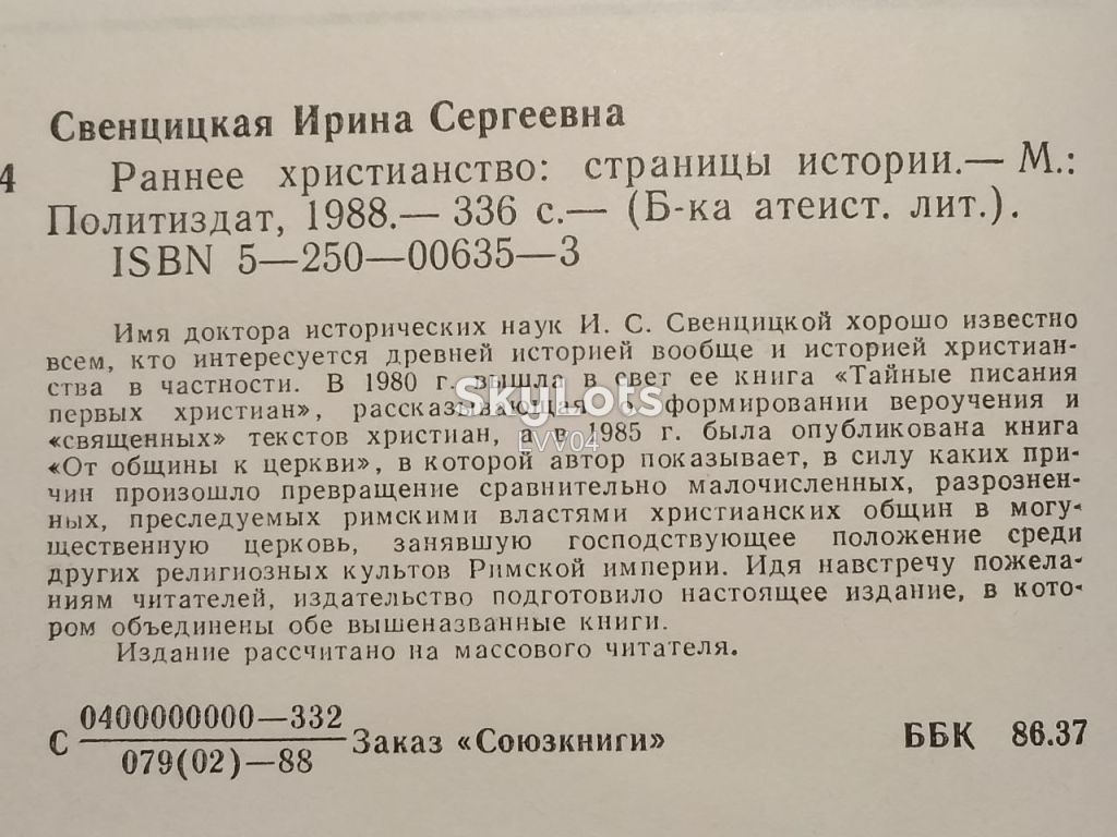 Свенцицкая. Ранее христианство страницы истории. - фото фото фото 4