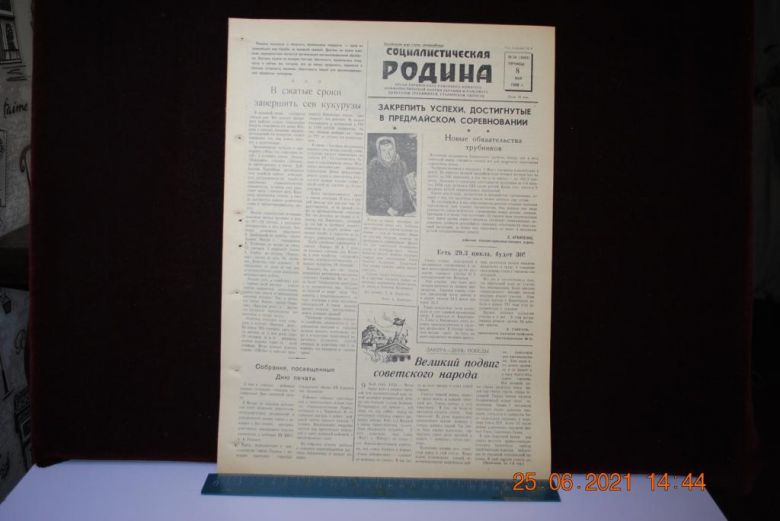 ГАЗЕТА СОЦИАЛИСТИЧЕСКАЯ РОДИНА 8 МАЯ 1959 Г. - фото фото фото 0
