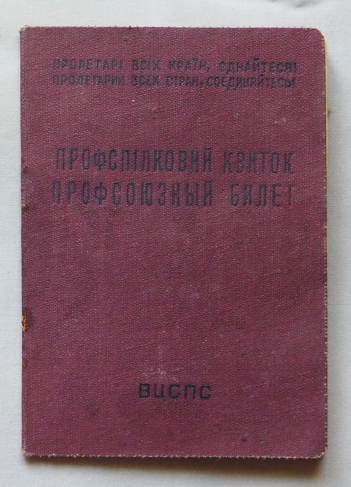 Профспілковий квиток - 1954 рік - завод К. Либкнехта, Дніпро - фото фото фото 0