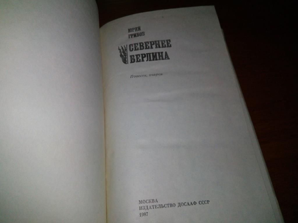 Юрий Грибов Севернее Берлина - фото фото фото 1