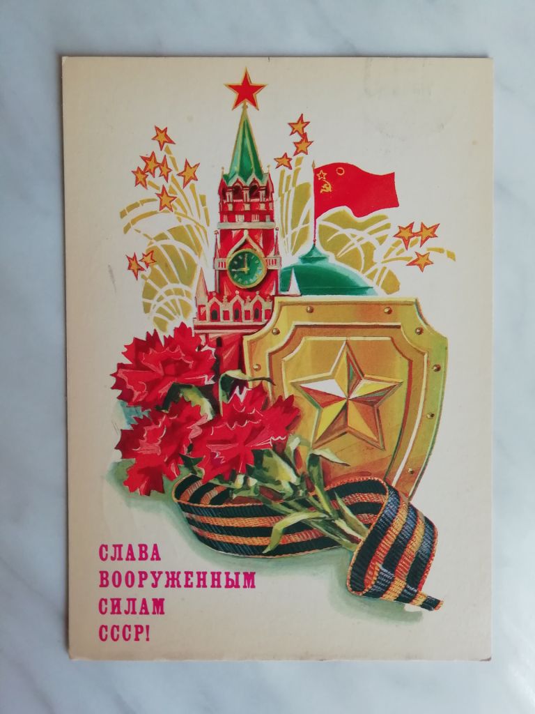 Слава Вооруженным силам СССР! Худ.Кузнецов 1987г. - фото фото фото 0