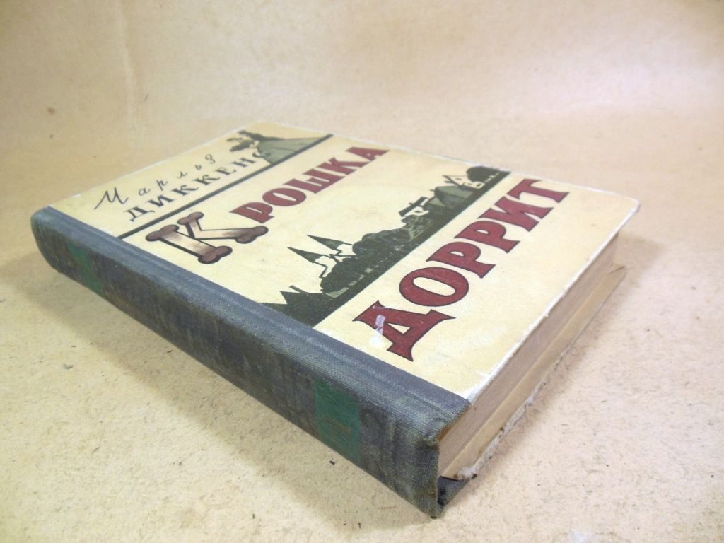 Чарльз Диккенс, Крошка Доррит. Книга I - фото фото фото 4