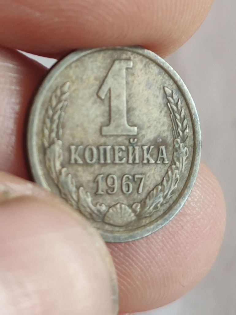1 копейка 1967 - фото фото фото 2