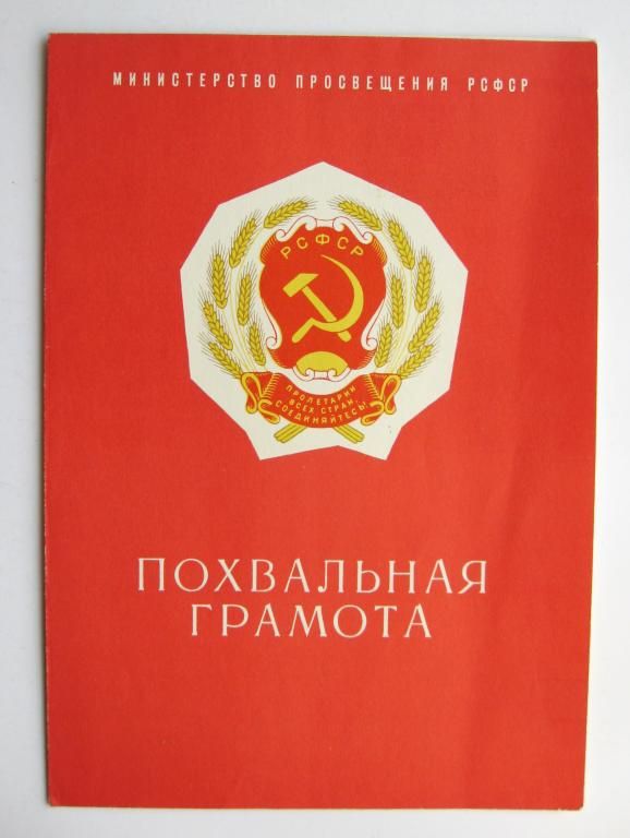 ПОХВАЛЬНАЯ ГРАМОТА - МИНИСТЕРСТВО ПРОСВЕЩЕНИЯ РСФСР = г.ХАБАРОВСК - 1971 г. - фото фото фото 0