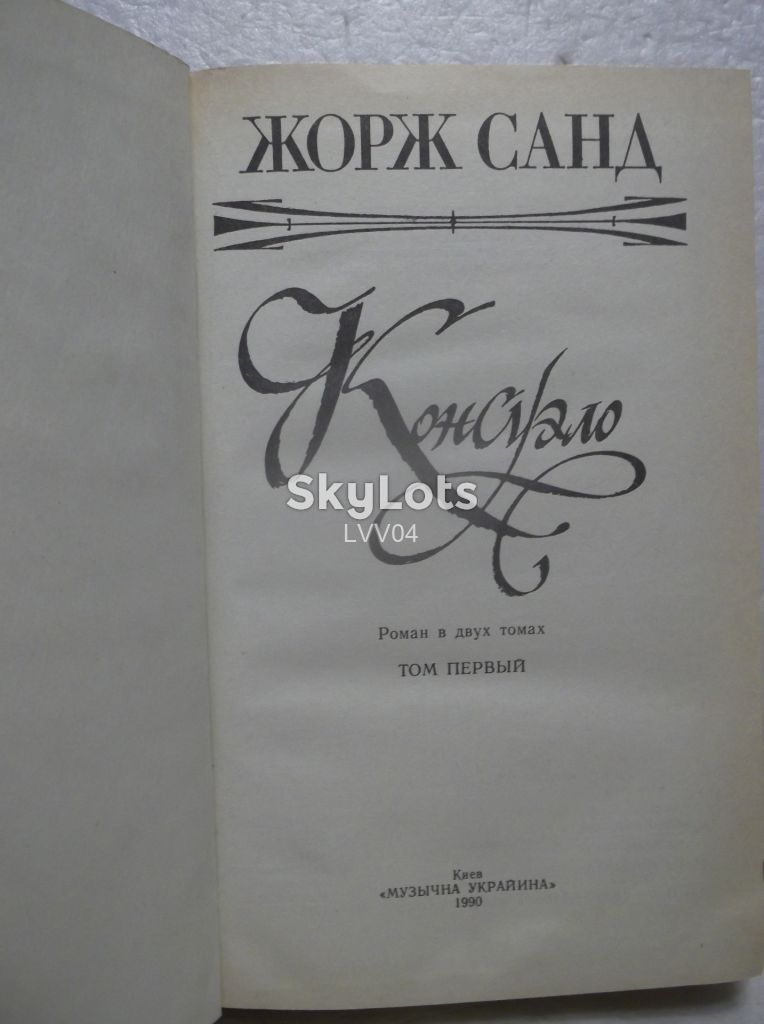 Санд. Консуэло. Том 1 - фото фото фото 3