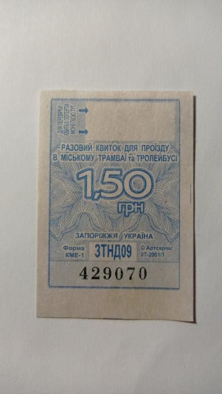Талон на проїзд. Україна. Запоріжжя. 1,50 грн. - фото фото фото 0