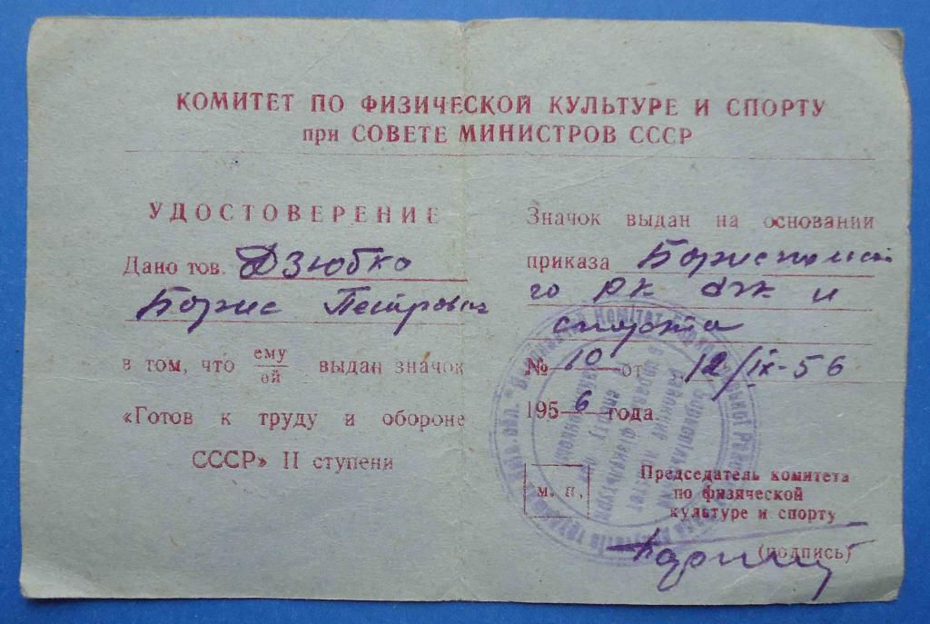 ГТО СССР 2 ст винт с доком 1956 г - фото фото фото 3