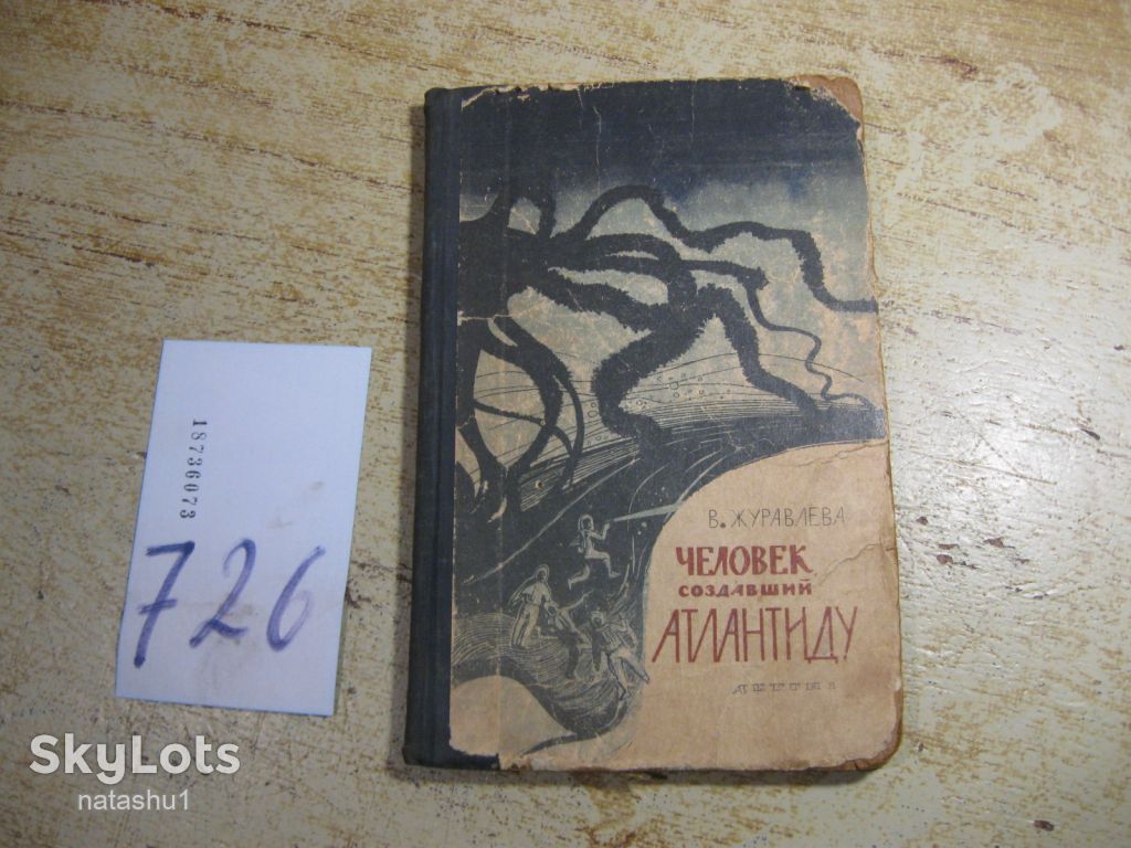 человек создавший атлантиду 1963г фантастика - фото фото фото 0