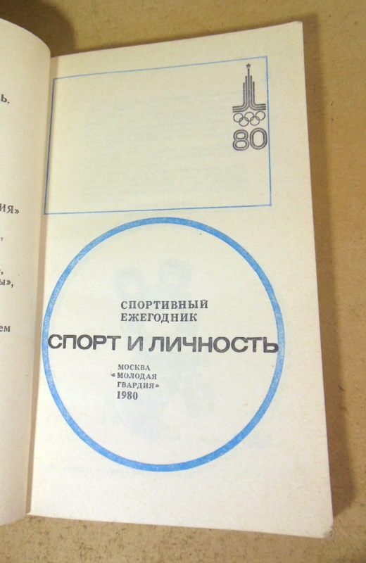 Спорт и личность: Ежегодник. Вып. 4-й - фото фото фото 1