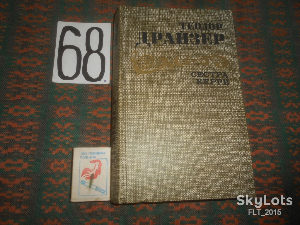 Теодор  Драйзер   Сестра Керри  1986 г. - фото фото фото 0