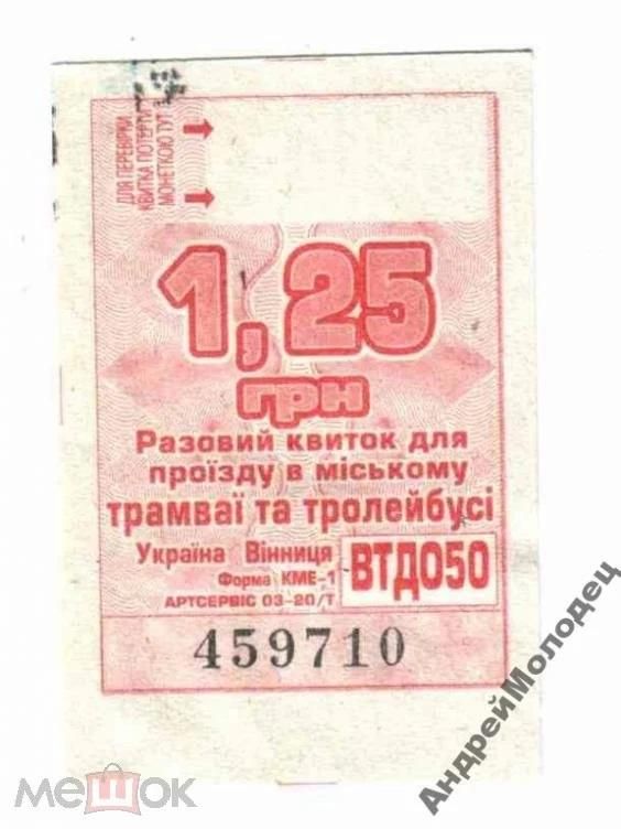 Талон на проезд. Украина. Винница. - фото фото фото 0