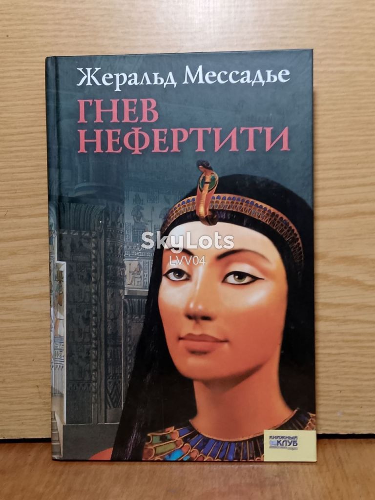 Мессадье. Гнев Нефиртити. - фото фото фото 0