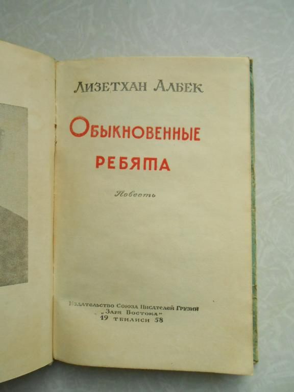 Албек Л. Обыкновенные ребята. - фото фото фото 3