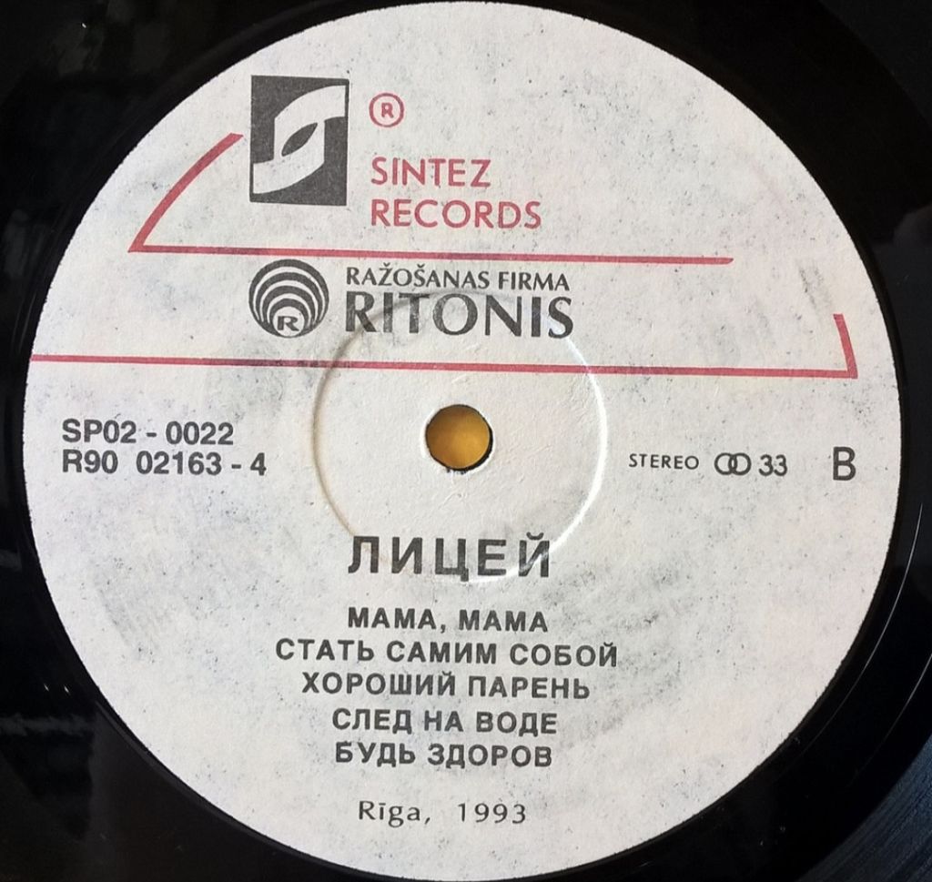 Лицей - Домашний Арест - 1992.   (LP). 12. Vinyl. Пластинка. Latvia. Rare - фото фото фото 3