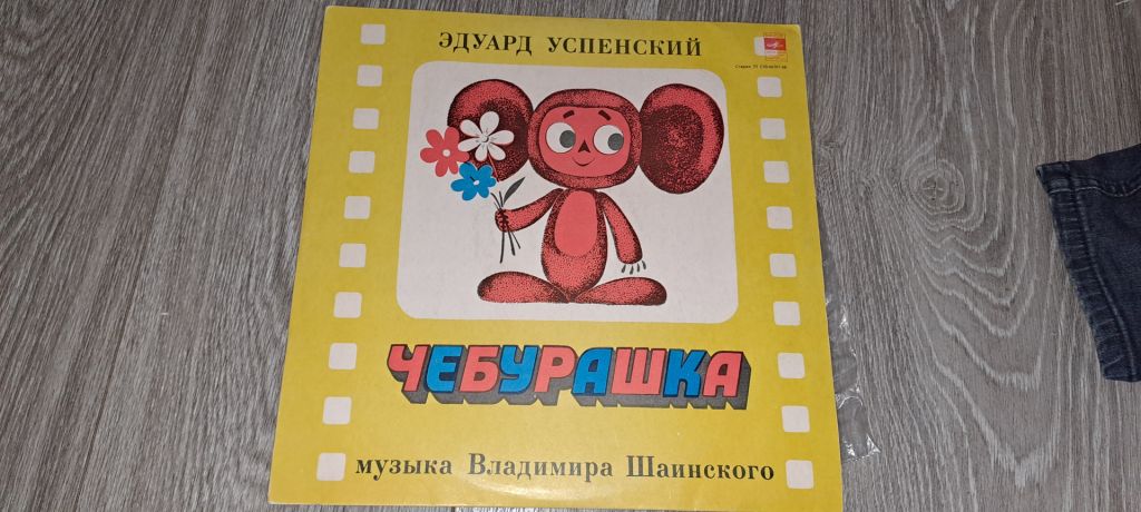 LP: Пластинка виниловая  Чебурашка - фото фото фото 0