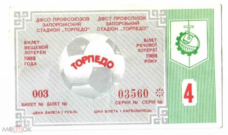 Лотерея. Украина. Запорожье. Торпедо. 1988. Спорт. - фото фото фото 0