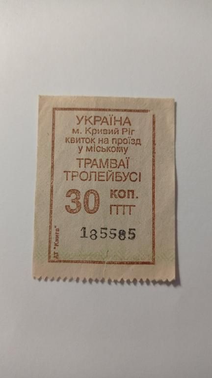 Талон на проїзд. Україна. Кривий Ріг. 30 коп. - фото фото фото 0