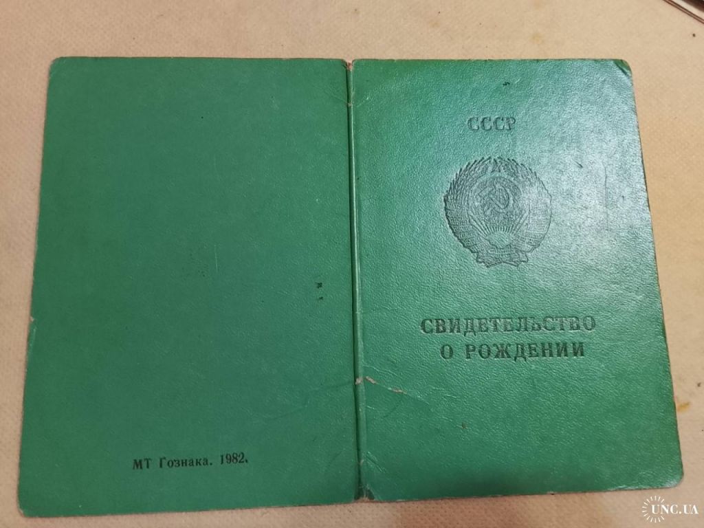 Свидетельство о рождении. РСФСР. Госзнак 1982 год. Тульская обл - фото фото фото 1