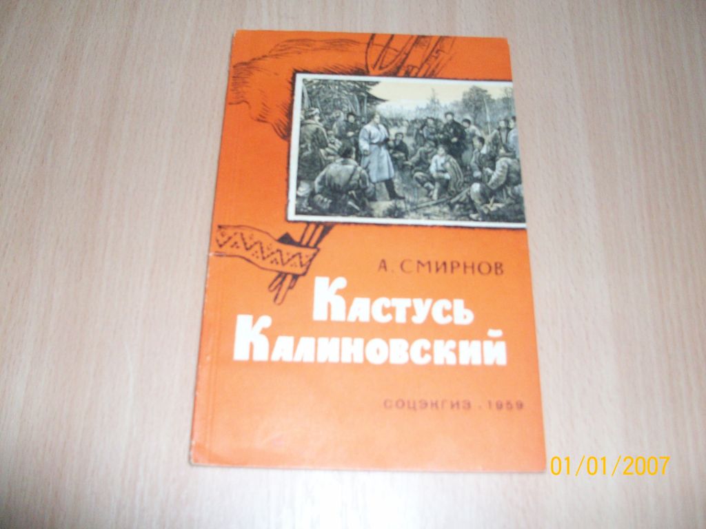 А. Смирнов - Кастусь Калиновский - фото фото фото 0