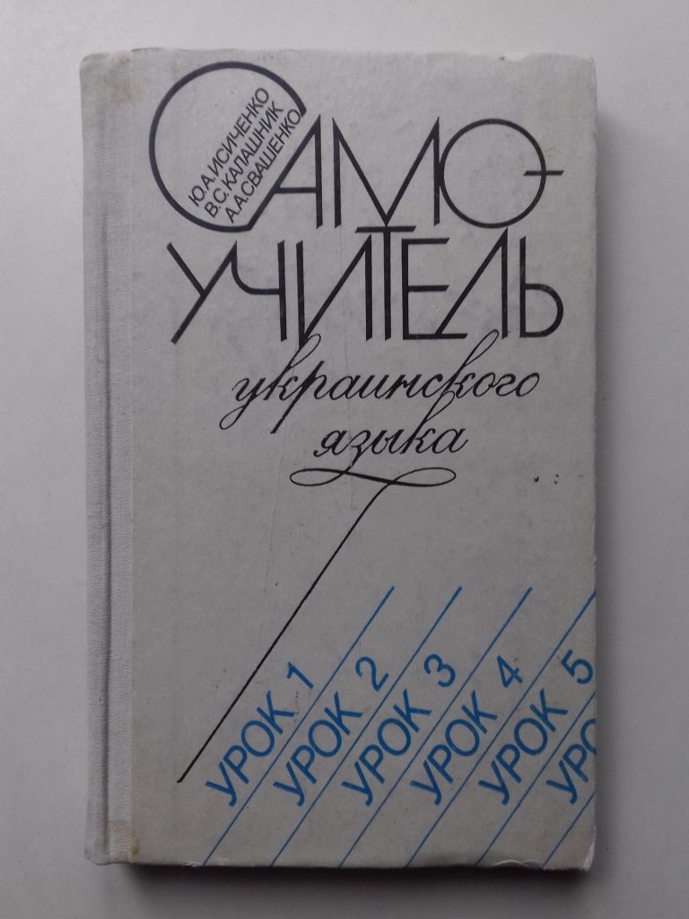 Самоучитель украинского языка. - фото фото фото 0