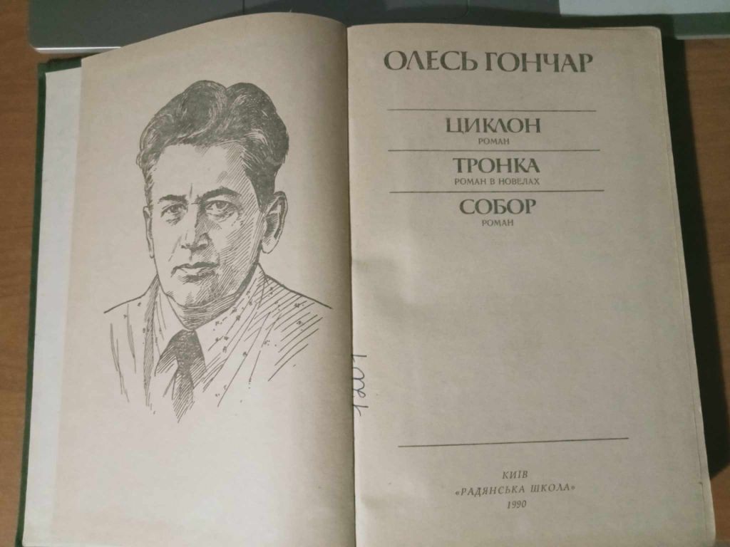 Гончар О. Циклон. Тронка. Собор. - фото фото фото 2