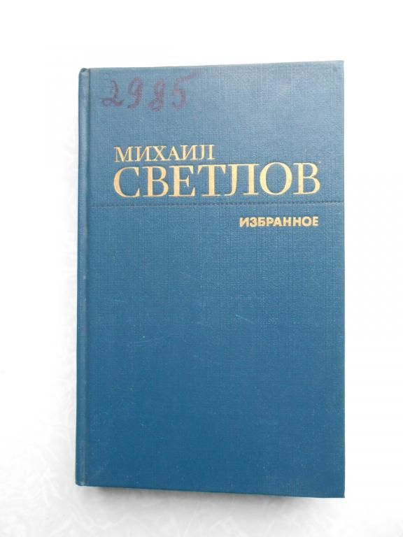 Светлов М. Избранное. - фото фото фото 0