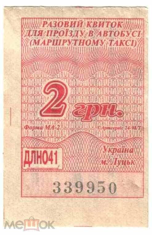 Талон на проезд. Украина. Луцк. - фото фото фото 0