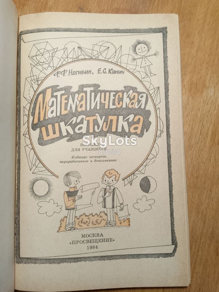Нагибин, Канин. Математическая шкатулка - фото фото фото 4