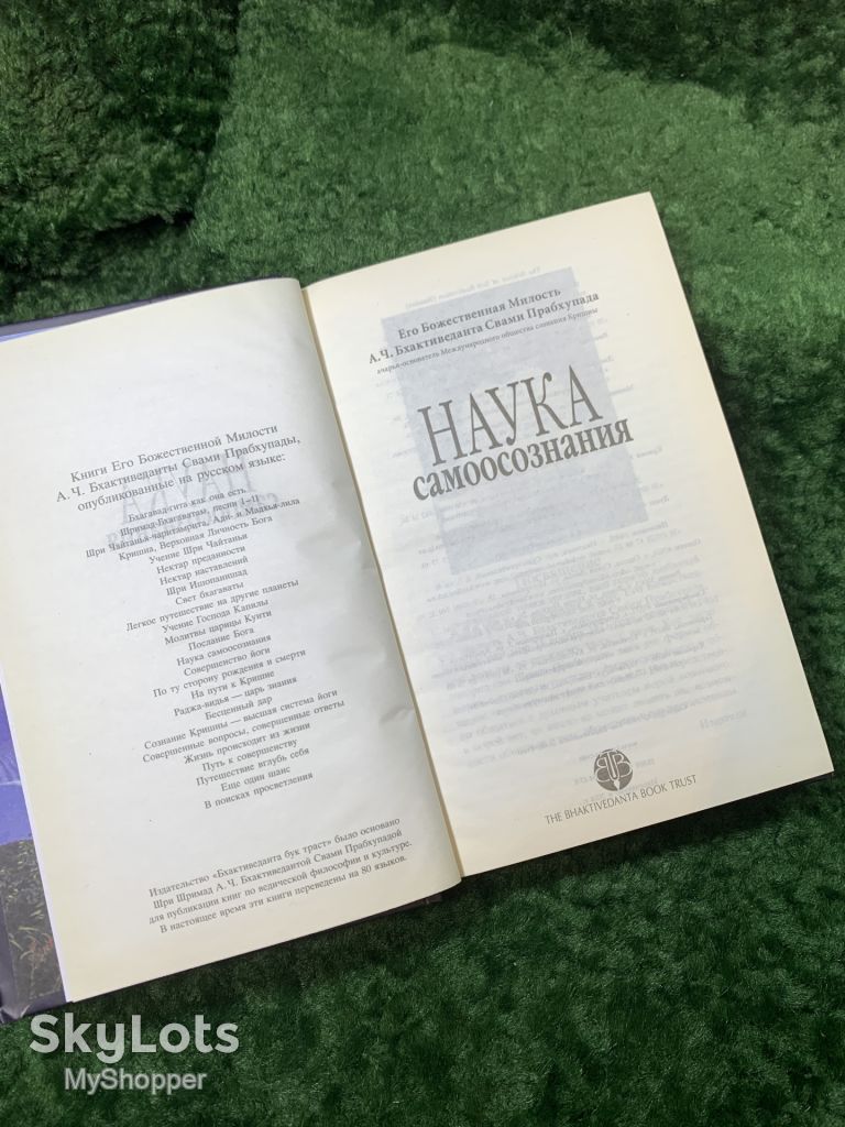Книга «Наука самоосознания» А. Ч. Бхактиведанта Свами Прабхупада 2014 г.   (Н8159) - фото фото фото 2