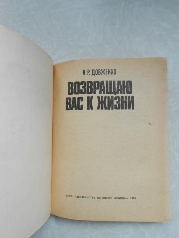 Довженко А. Возвращаю вас к жизни. - фото фото фото 1