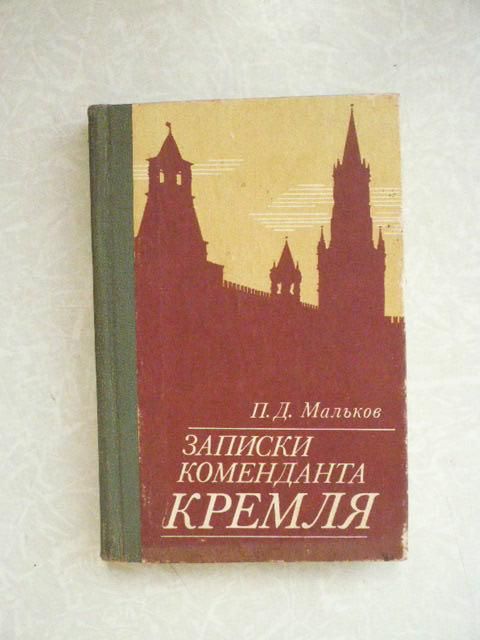 Мальков П.Д. Записки Коменданта Кремля. - фото фото фото 0