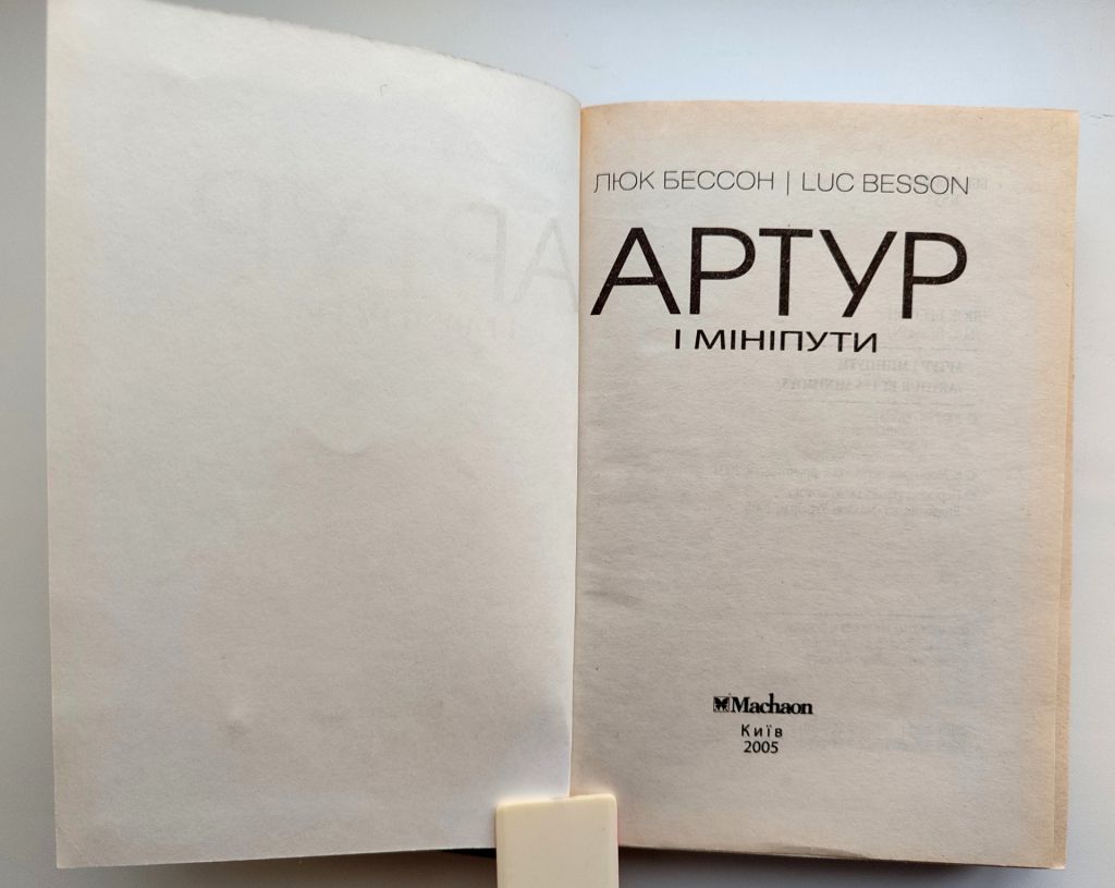 Люк Бессон. Артур і мініпути. Роман. Дитяча фантастика. Київ: Махаон-Україна, 2005р. - фото фото фото 1