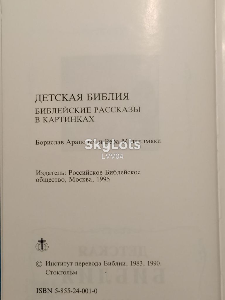 Детская библия. Библейские рассказы в картинках - фото фото фото 4