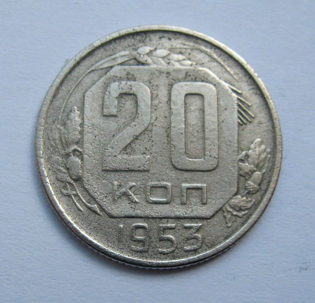 20 коп. = 1953 р. = СРСР + - фото фото фото 0