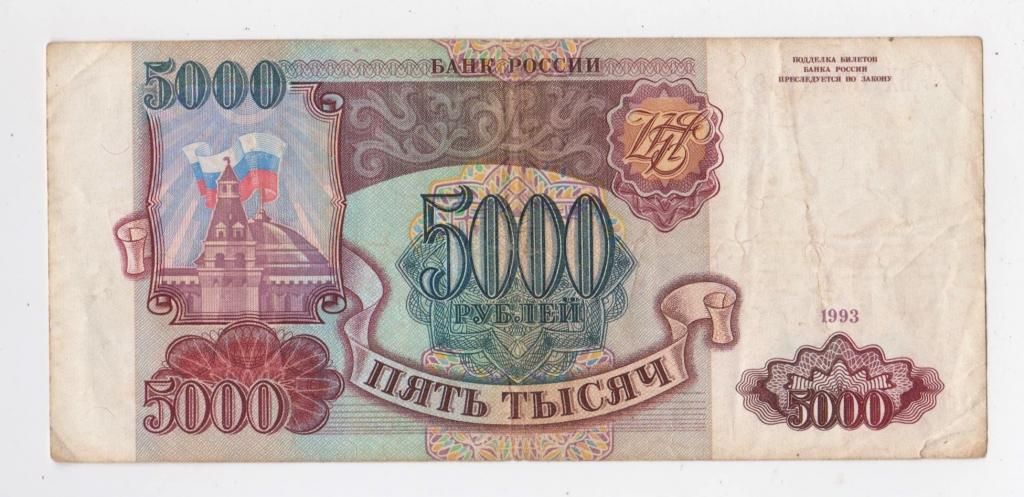 5000 руб. = 1993 р. = РОСІЯ - РОССИЯ = серія БХ - фото фото фото 0