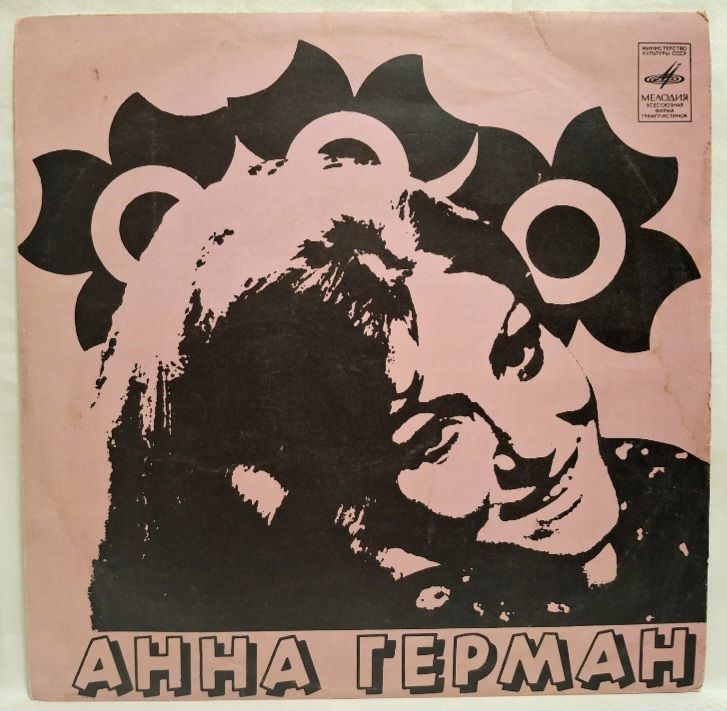 Анна Герман, Anna German - Береза - 1975.   (LP). 12. Vinyl. Пластинка. - фото фото фото 0