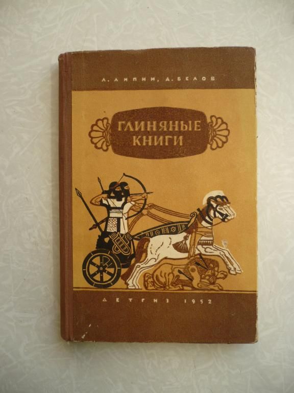 Липин Л., Белов А. Глиняные книги. - фото фото фото 0