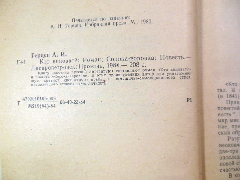А.И. Герцен. Кто виноват? Сорока воровка - фото фото фото 2