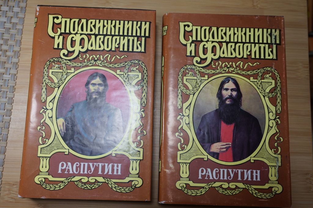 Распутин. Серия: Сподвижники и фавориты. Книга 1,2. - фото фото фото 0