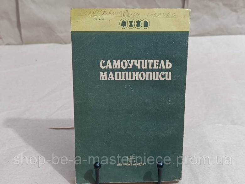 Березин Б. И. Самоучитель машинописи 1988 - фото фото фото 1