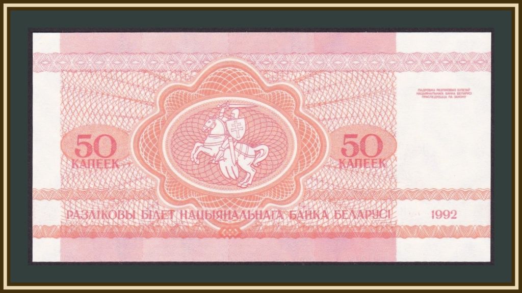 Белоруссия  (Беларусь) 50 копеек 1992 P-1 UNC - фото фото фото 1