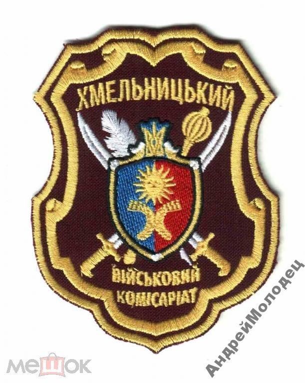Шеврон. Украина. Армия. Военкомат. niko - фото фото фото 0