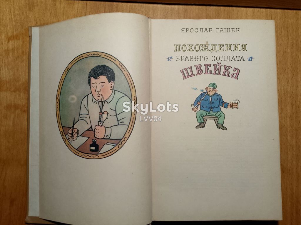 Гашек. Похождения бравого солдата Швейка. - фото фото фото 3