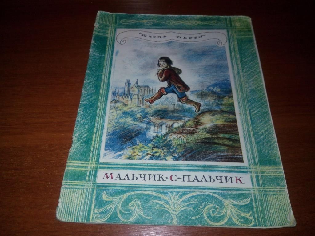 Шарль Перро МАЛЬЧИК-С-ПАЛЬЧИК  (Рисунки А. Рейпольского) - фото фото фото 0