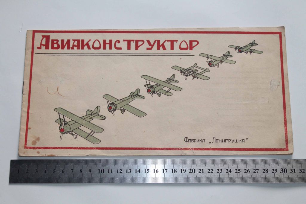 Авиаконструктор Фабрика Ленингрушка - фото фото фото 0
