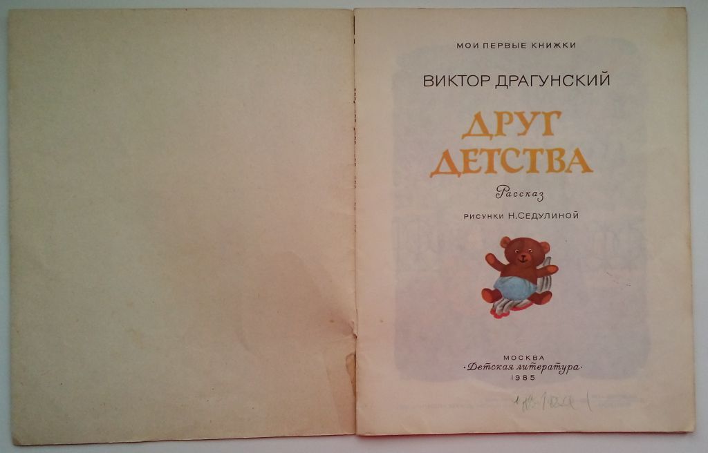 В. Драгунский Друг детства, 1985  Рис. Седулиной - фото фото фото 1