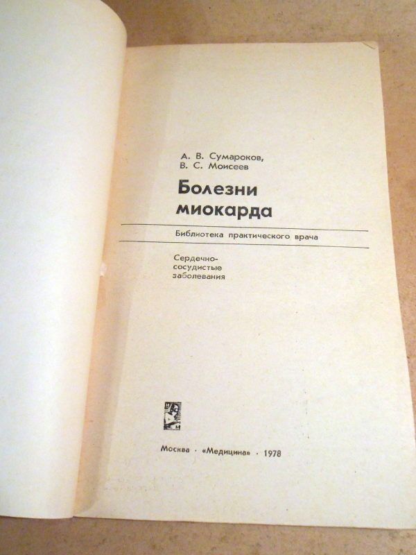 А.Сумароков, В.Моисеев. Болезни миокарда БПВ - фото фото фото 1