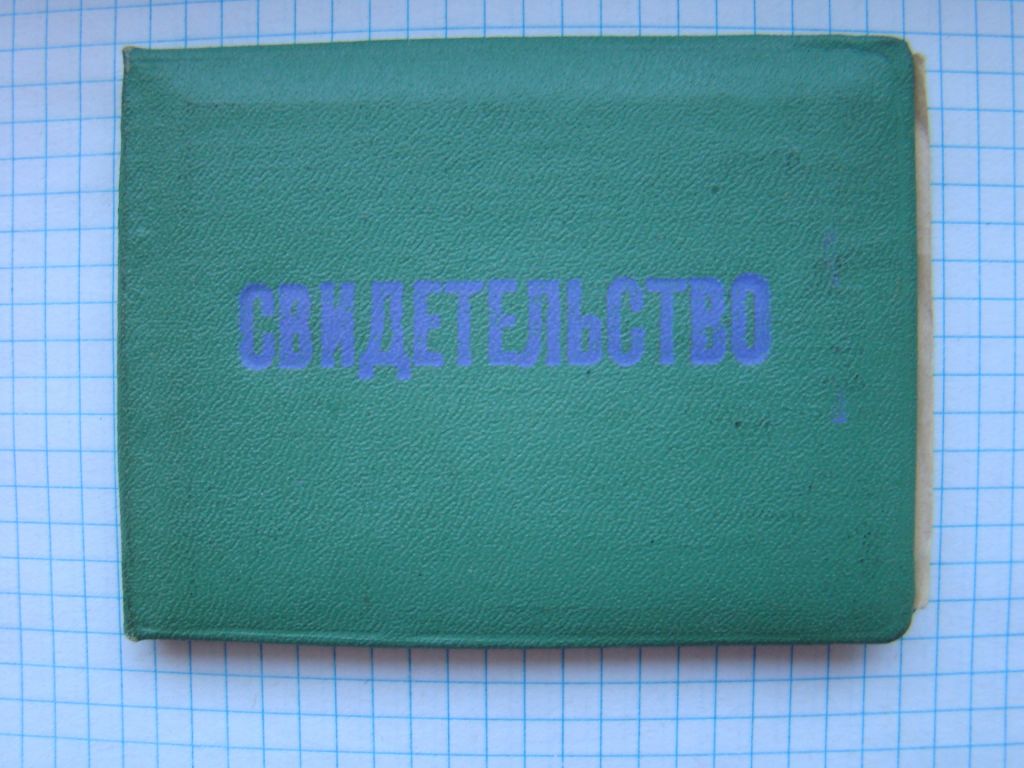 Свидетельство МЧМ о присвоении квалификации. - фото фото фото 0