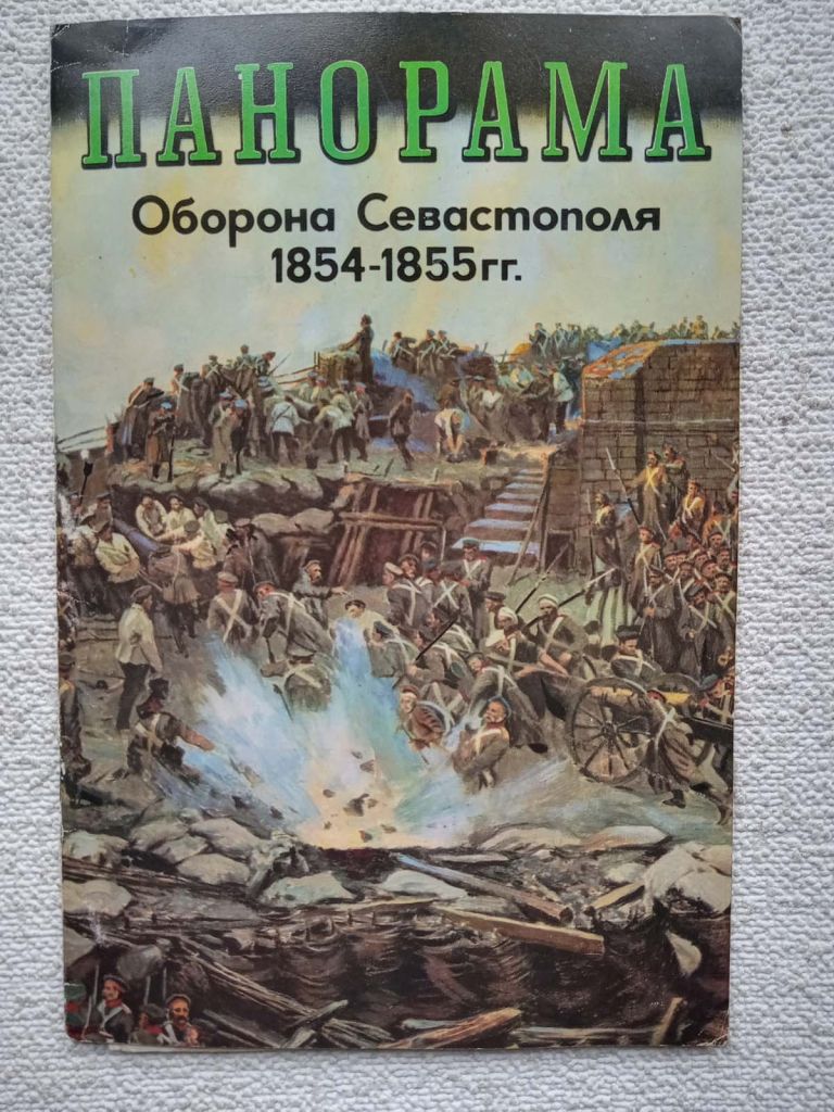 ПАНОРАМА Оборона Севастополя 1854-1855 гг - фото фото фото 0