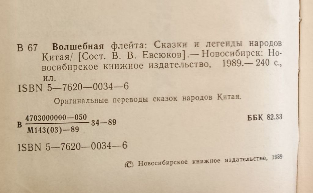 Волшебная флейта. Сказки и легенды народов Китая. - фото фото фото 1